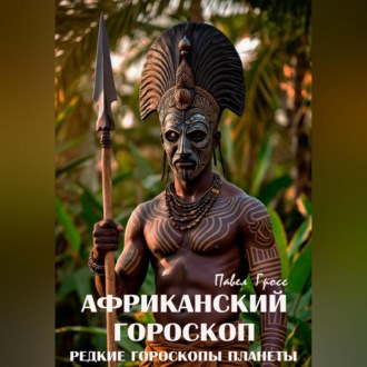 Обложка книги «АФРИКАНСКИЙ ГОРОСКОП (Цикл «Редкие гороскопы планеты»)»
