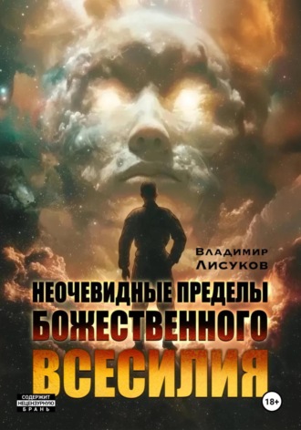 Обложка книги «Неочевидные пределы божественного всесилия»