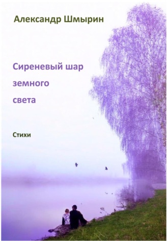 Обложка книги «Сиреневый шар земного света»
