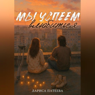 Обложка книги «Мы успеем влюбиться»