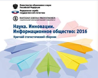 Группа авторов. Наука. Инновации. Информационное общество 2016