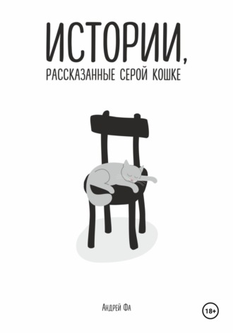 Обложка книги «Истории, рассказанные серой кошке»