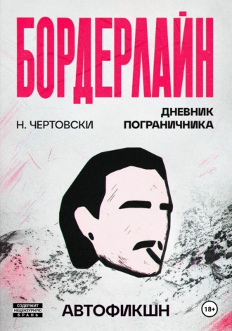 Обложка книги «Бордерлайн»