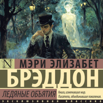 Обложка книги «Ледяные объятия»