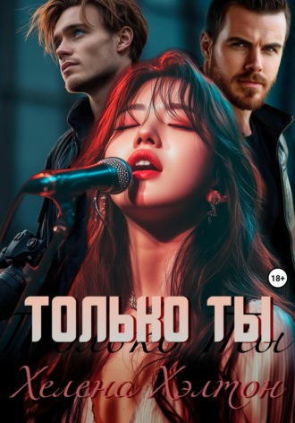 Хелена Хэлтон. Только ты