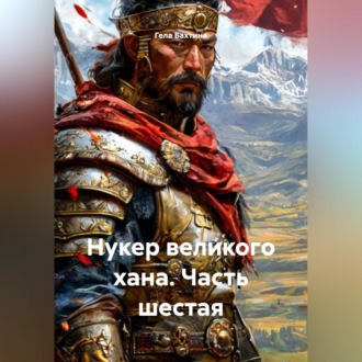 Обложка книги «Нукер великого хана Часть шестая»