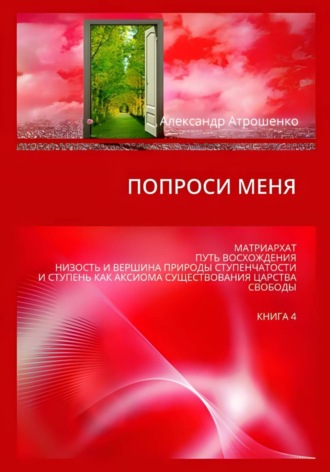 Обложка книги «Попроси меня. Т. IV»