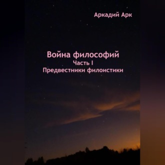 Обложка книги «Война философий. Часть I. Предвестники филоистики»