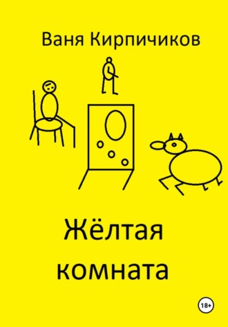 Обложка книги «Жёлтая комната»