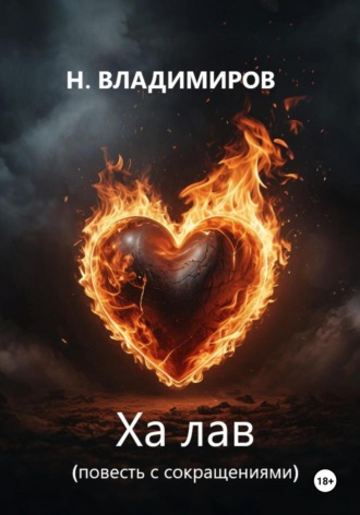 Обложка книги «Ха Лав. Повесть с сокращениями»