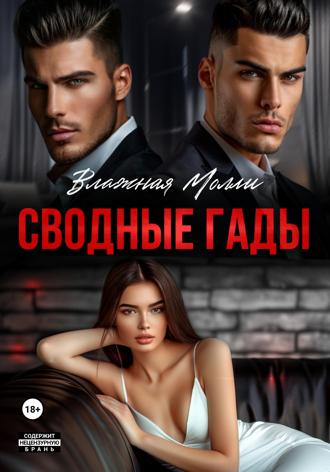 Обложка книги «Сводные гады»