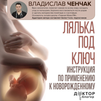 Обложка книги «Лялька под ключ. Инструкция по применению к новорожденному»