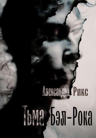 Обложка книги «Тьма Бэл-Рока»