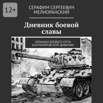 Обложка книги «Дневник боевой славы. Хроники боевого пути Кантемировской дивизии»