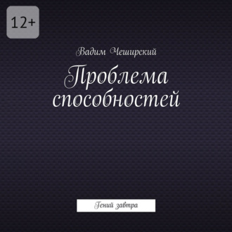 Обложка книги «Проблема способностей. Гений завтра»