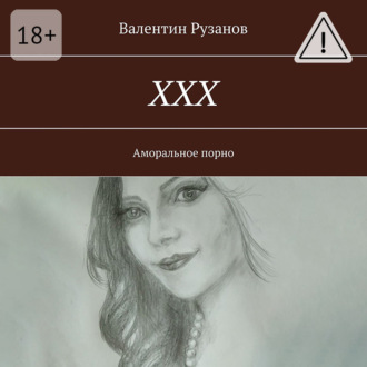 Обложка книги «ХХХ. Аморальное порно»
