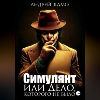 Обложка книги ««Симулянт или „Дело“, которого не было»»