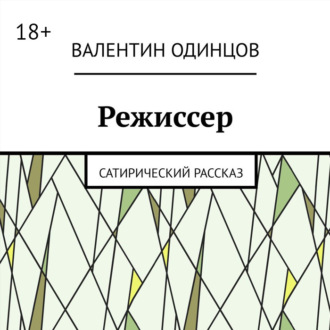 Обложка книги «Режиссер. Сатирический рассказ»