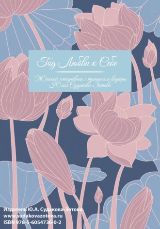 Год любви к себе. Женский ежедневник с тренингом внутри. Юлия Алексеевна Судакова-Зотова