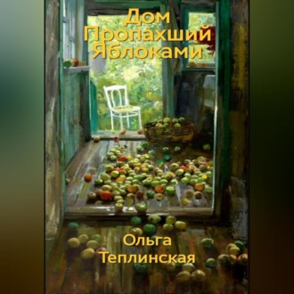 Обложка книги «Дом, пропахший яблоками»