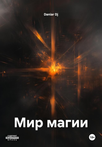 Обложка книги «Мир магии»