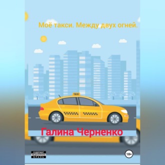 Обложка книги «Моё такси. Между двух огней.»