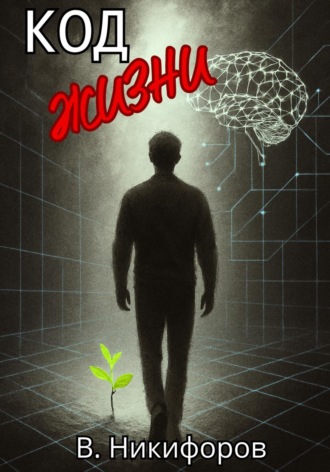Обложка книги «Код жизни»