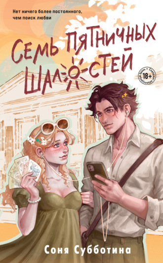 Обложка книги «Семь пятничных шалостей»