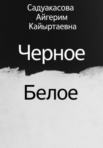Айгерим Кайыртаевна Садуакасова. Черное Белое
