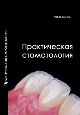 Обложка книги «Практическая стоматология»