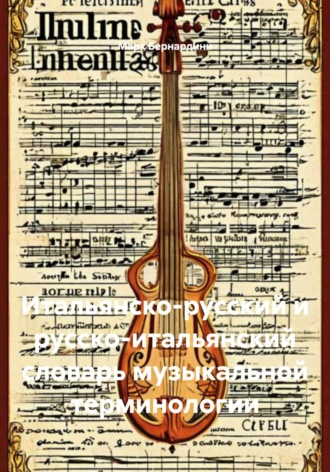 Обложка книги «Итальянско-русский и русско-итальянский словарь музыкальной терминологии»