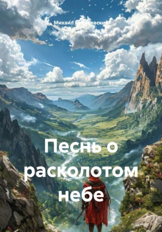 Михаил Ф?дорович Гужаковский. Песнь о расколотом небе