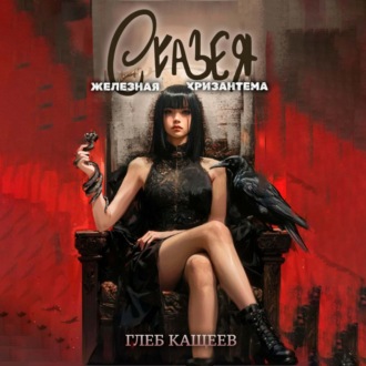 Обложка книги «Сказея: Железная хризантема»