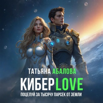 Обложка книги «Киберlove. Поцелуй за тысячу парсек от Земли»