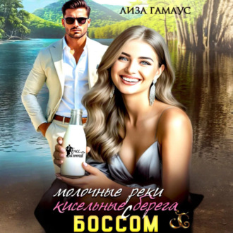 Обложка книги «Молочные реки кисельные берега с БОССОМ»