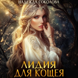 Обложка книги «Лидия для Кощея»