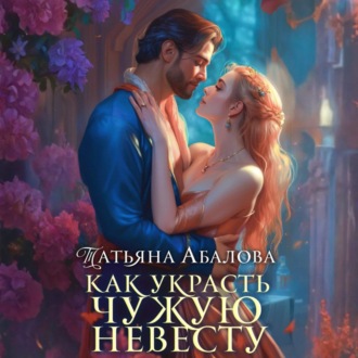 Обложка книги «Как украсть чужую невесту»