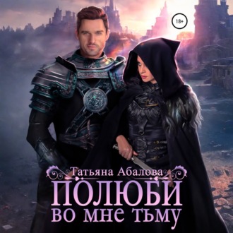 Обложка книги «Полюби во мне тьму»