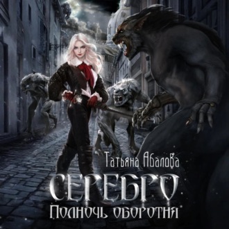 Обложка книги «Серебро. Полночь оборотня»