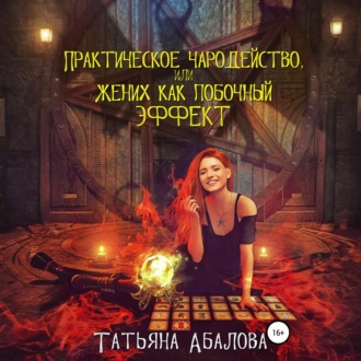 Обложка книги «Практическое чародейство, или Жених как побочный эффект»