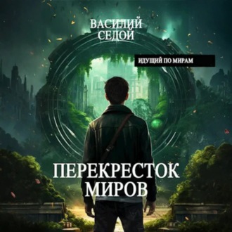 Обложка книги «Перекресток миров»