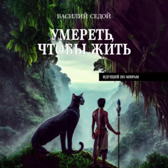 Обложка книги «Умереть, чтобы жить»