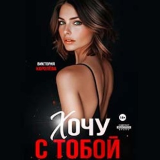 Обложка книги «Хочу с тобой»