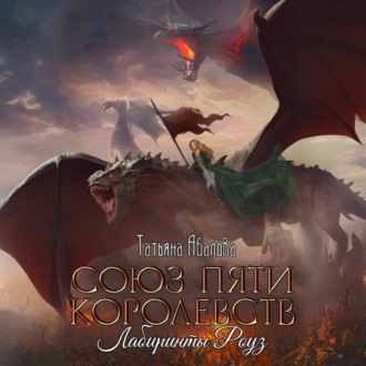 Обложка книги «Союз пяти королевств. Лабиринты Роуз»