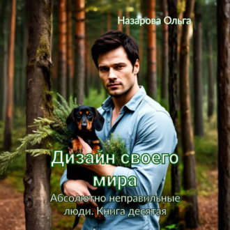 Обложка книги «Дизайн своего мира»