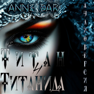 Обложка книги «Титан и Титанида (иллюстрированное издание)»