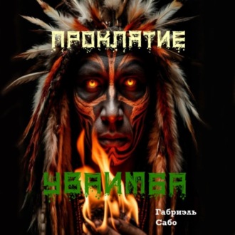 Обложка книги «Проклятие Уваимба»