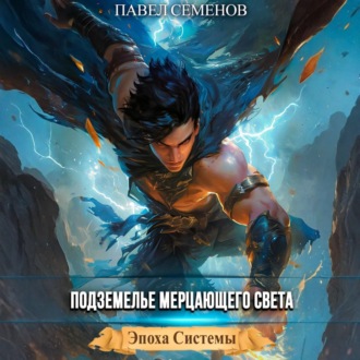 Обложка книги «Подземелье Мерцающего Света»