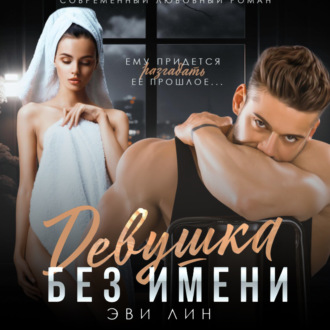 Обложка книги «Девушка без имени»
