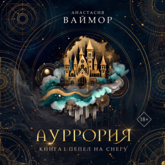 Обложка книги «Ауррория. Книга I. Пепел на снегу»
